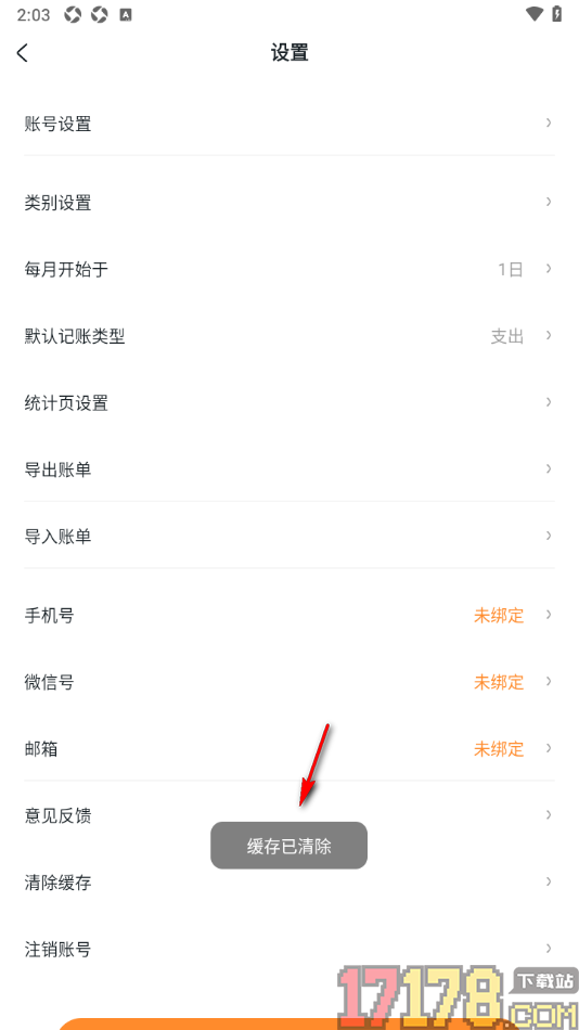 安心记账手机版设置一键清除缓存数据的方法