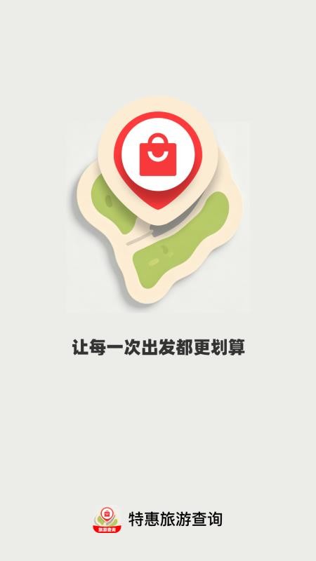 特惠旅游查询手机版v1.0.0截图4