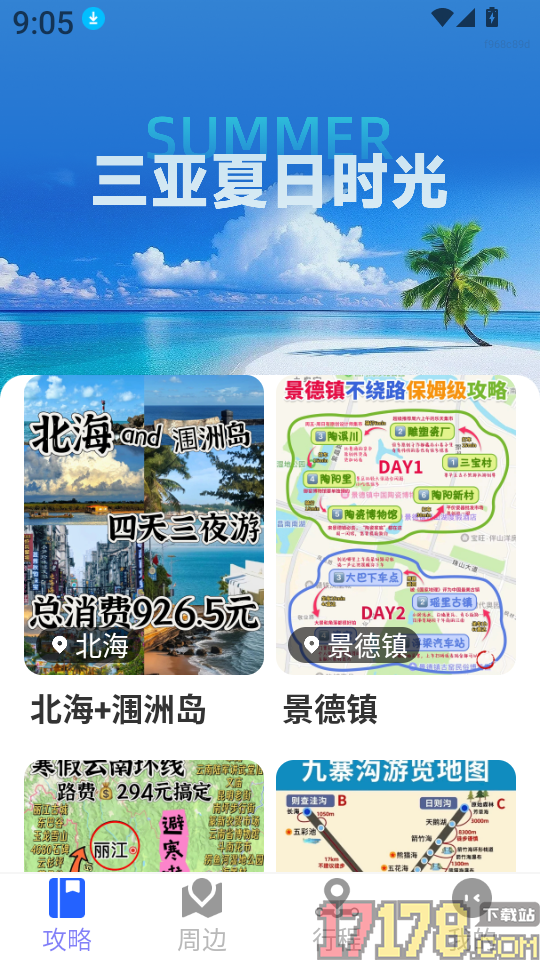特惠旅游查询手机版
