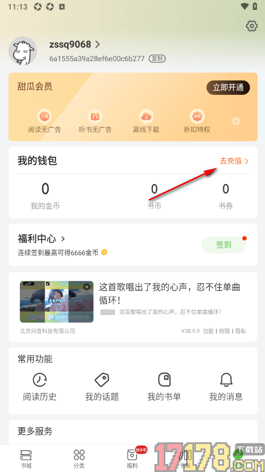 甜瓜小说手机版设置查看我的消费记录的方法