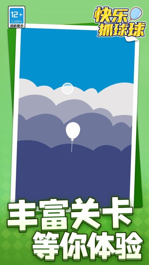 快乐抓球球游戏v1.1.8截图5