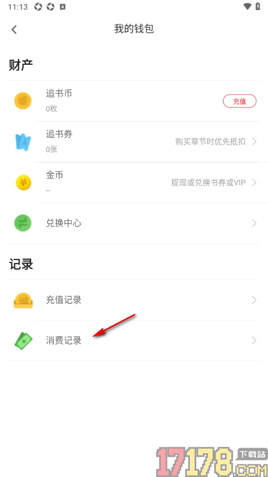 甜瓜小说手机版设置查看我的消费记录的方法