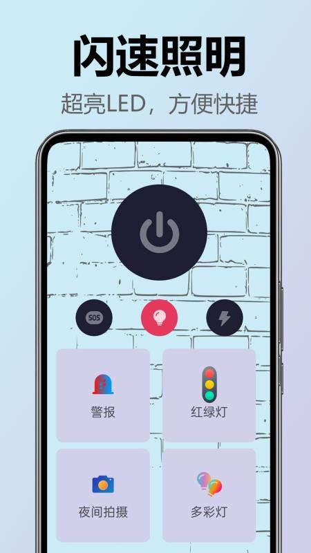手电筒亮最新版v1.0.1.1-H截图1