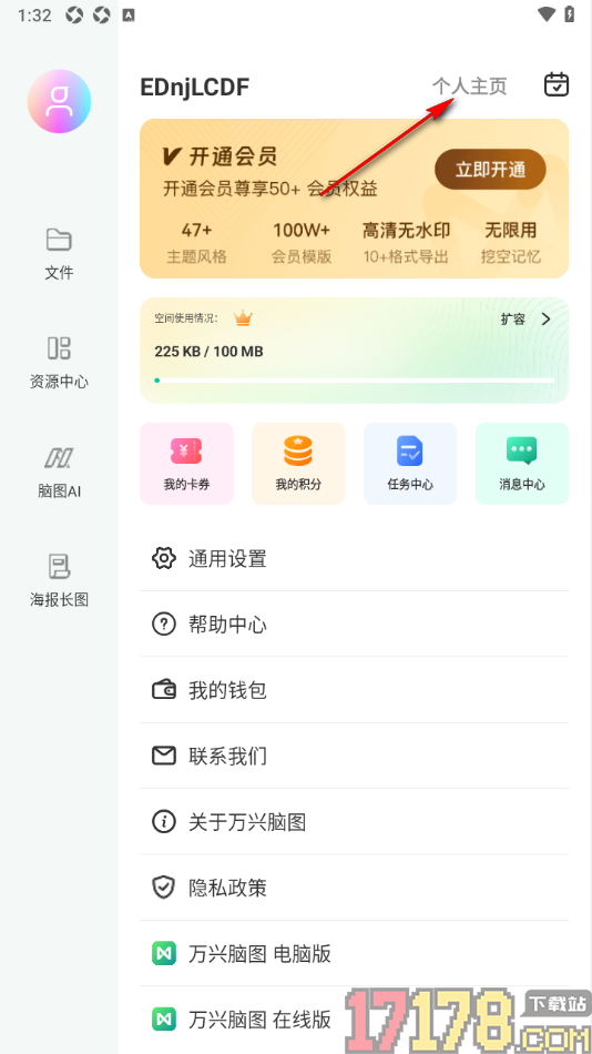 万兴脑图手机版设置申请注销账号的方法