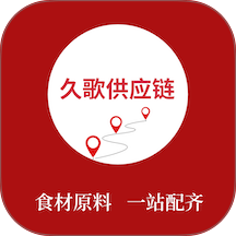 久歌供应链官方版 v1.7.020