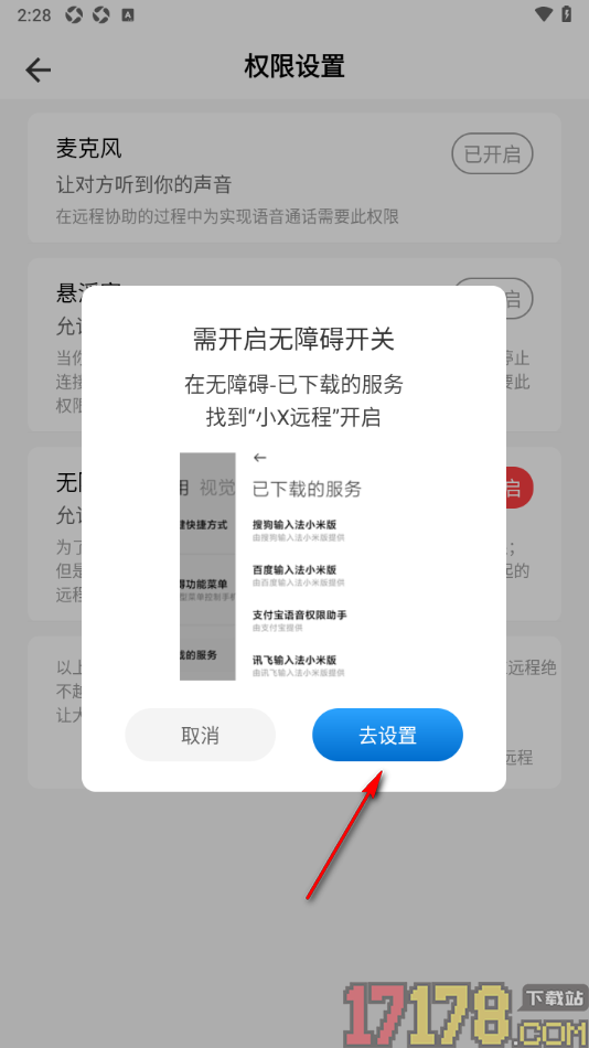 小x远程手机版设置启用无障碍权限的方法