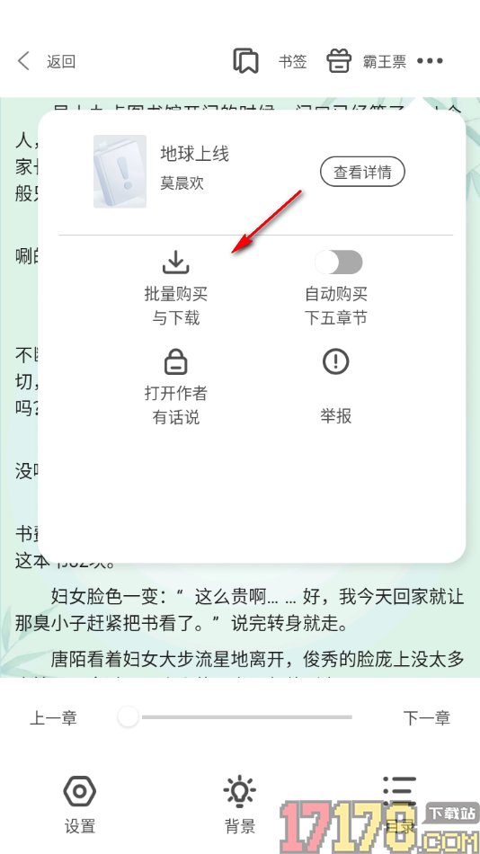 碧水全本小说手机版设置批量下载小说章节的方法