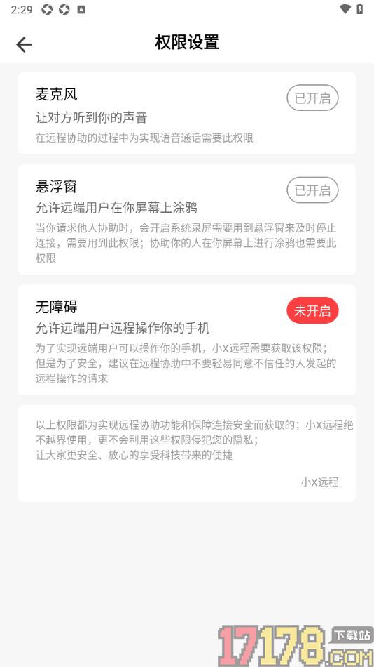 小x远程手机版设置启用无障碍权限的方法