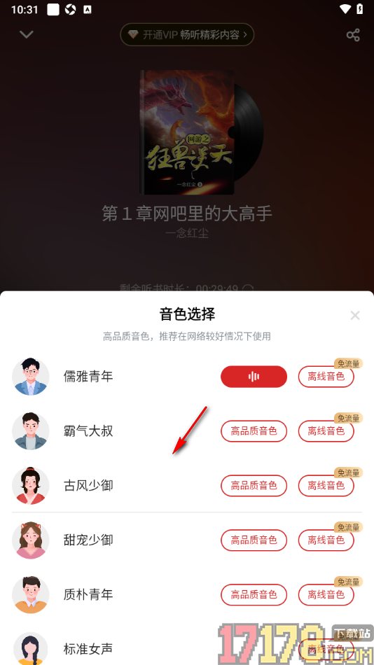 甜瓜小说手机版设置语音朗读书籍且切换声音的方法