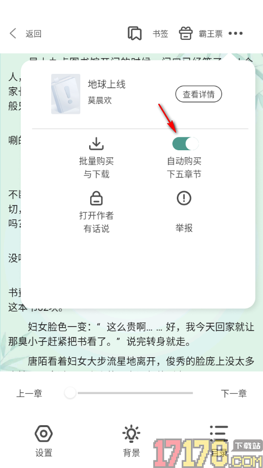 碧水全本小说手机版设置启用自动购买下五章节的方法