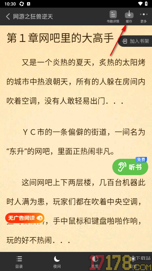 甜瓜小说手机版设置下载小说到本地离线阅读的方法