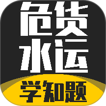 危货水运从业考试学知题官方版 v4.1