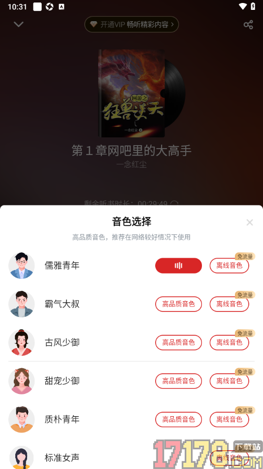 甜瓜小说手机版设置语音朗读书籍且切换声音的方法