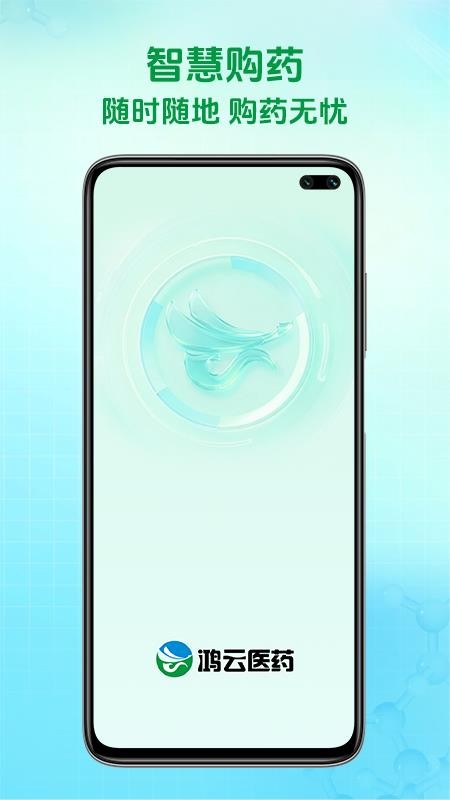 鸿云医药最新版v1.0.0截图1