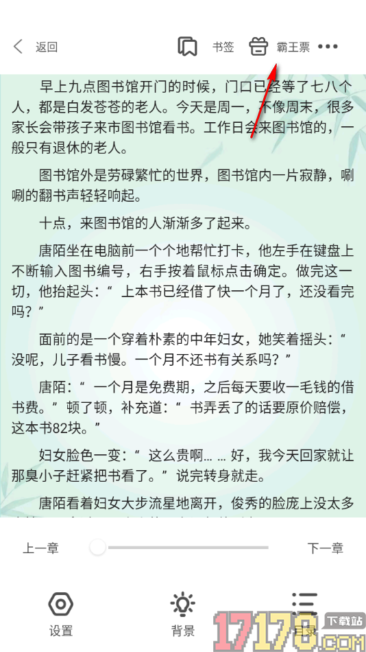 碧水全本小说手机版设置给喜欢的小说投霸王票的方法