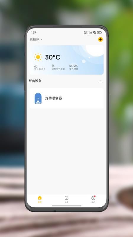 联控家最新版v1.0.0截图2