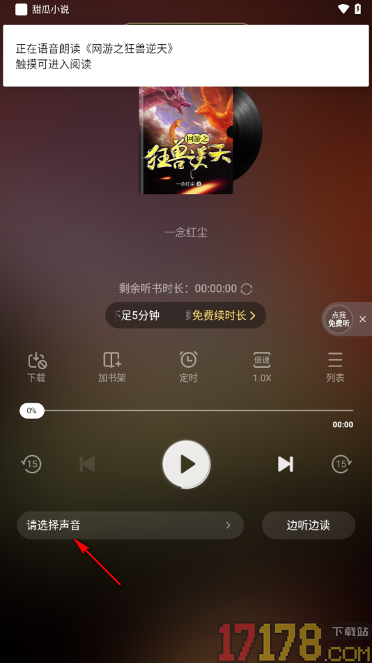 甜瓜小说手机版设置语音朗读书籍且切换声音的方法