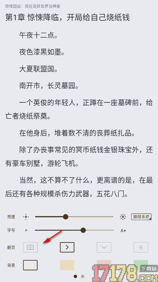 酷匠阅读手机版设置翻页方式为仿真翻页的方法