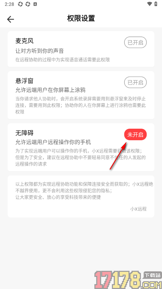 小x远程手机版设置启用无障碍权限的方法