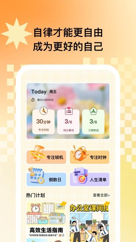 小鹿自律规划官方版