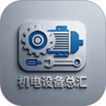 机电设备总汇最新版 v1.2.1