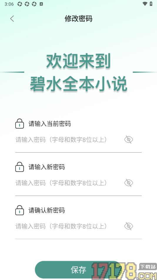 碧水全本小说手机版设置登录密码的方法