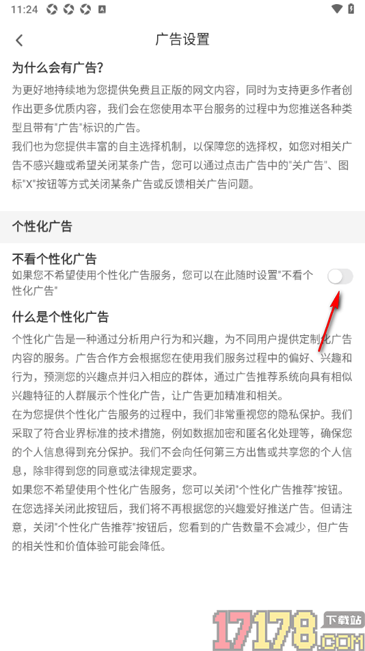 甜瓜小说手机版设置关闭个性化广告功能的方法