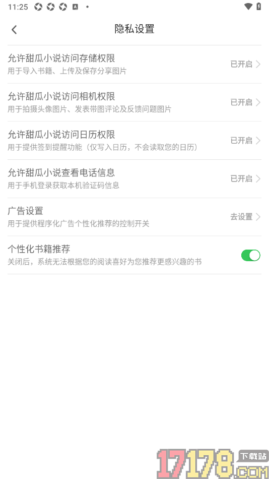 甜瓜小说手机版设置允许访问存储空间权限的方法