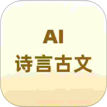 诗言古文AI小助手最新版 v1.0.1