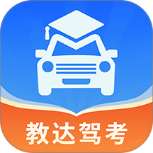 教达驾考软件官网版 v1.0.0