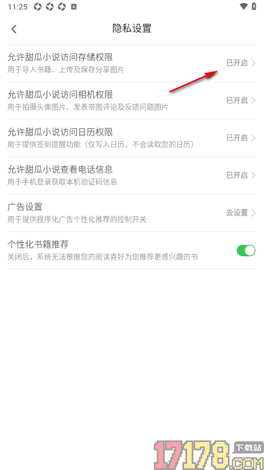 甜瓜小说手机版设置允许访问存储空间权限的方法
