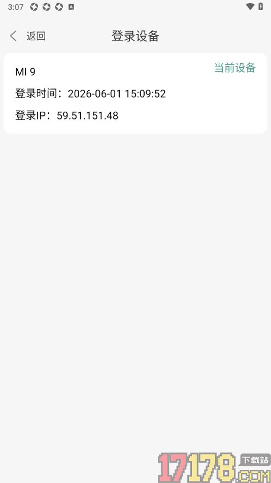 碧水全本小说手机版设置查看登录设备信息的方法
