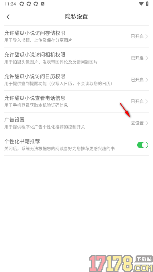 甜瓜小说手机版设置关闭个性化广告功能的方法