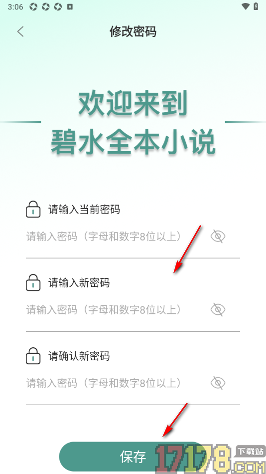 碧水全本小说手机版设置登录密码的方法