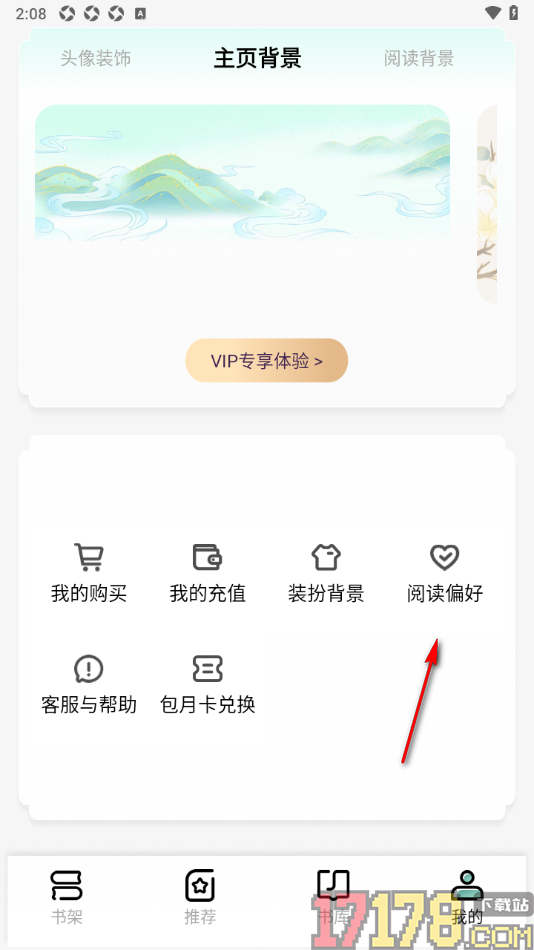 碧水全本小说手机版设置我的阅读偏好的方法
