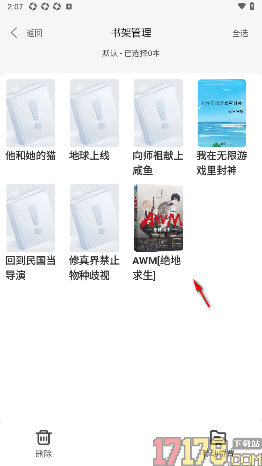 碧水全本小说手机版设置批量删除书籍中存放的书籍的方法