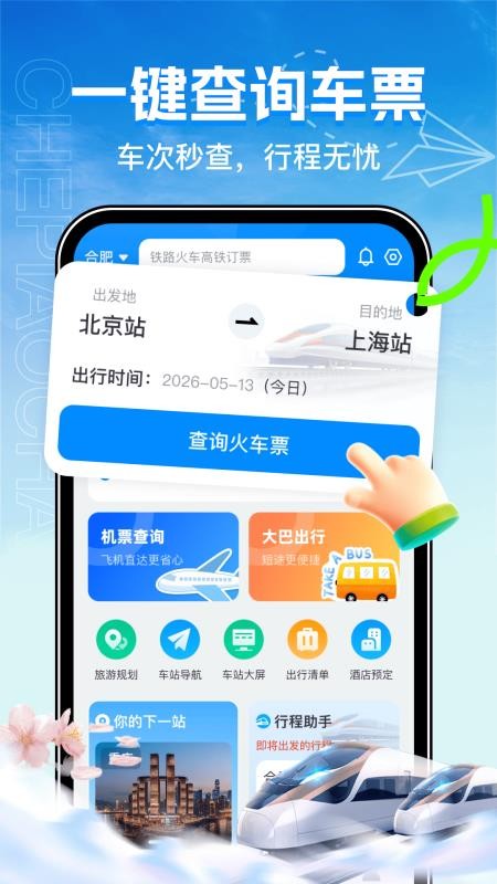 全国火车票购票查询手机版v1.0.0截图1