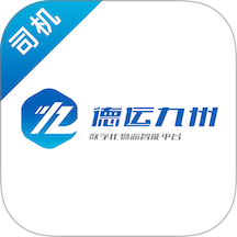 德运九州司机端最新版 v1.0.1
