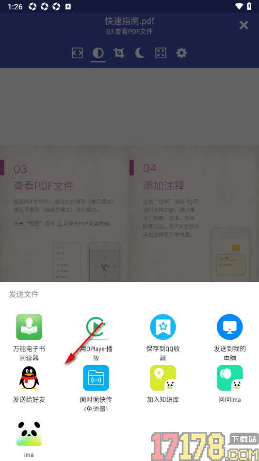 万能电子书阅读手机版设置发送文件给qq好友的方法