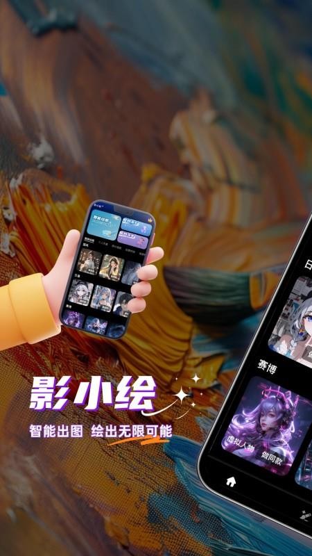 影小绘官方版v1.5.0截图1