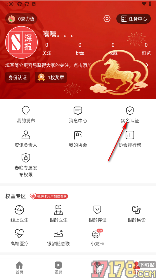 深报手机版设置申请实名认证的方法