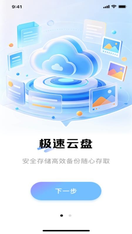 移动网盘存储官方版v1.0.1截图1