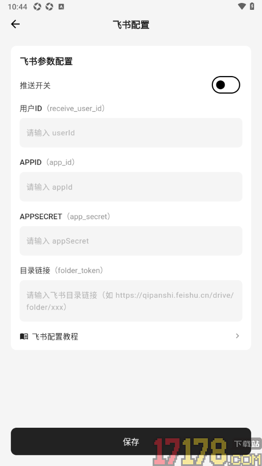 SoniNote手机版进行飞书配置的方法