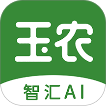 玉农智汇免费版