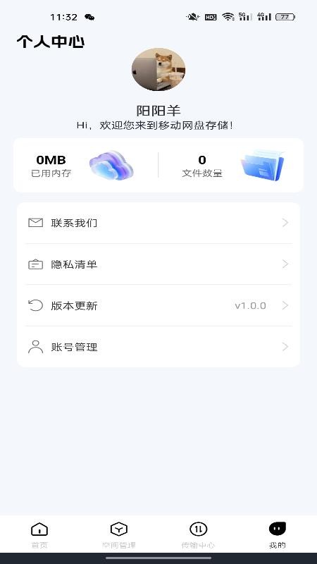 移动网盘存储官方版v1.0.1截图4