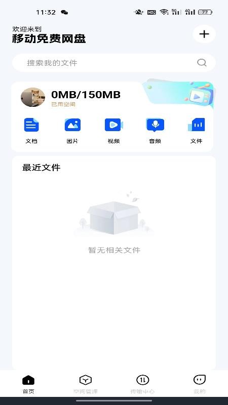 移动网盘存储官方版v1.0.1截图2