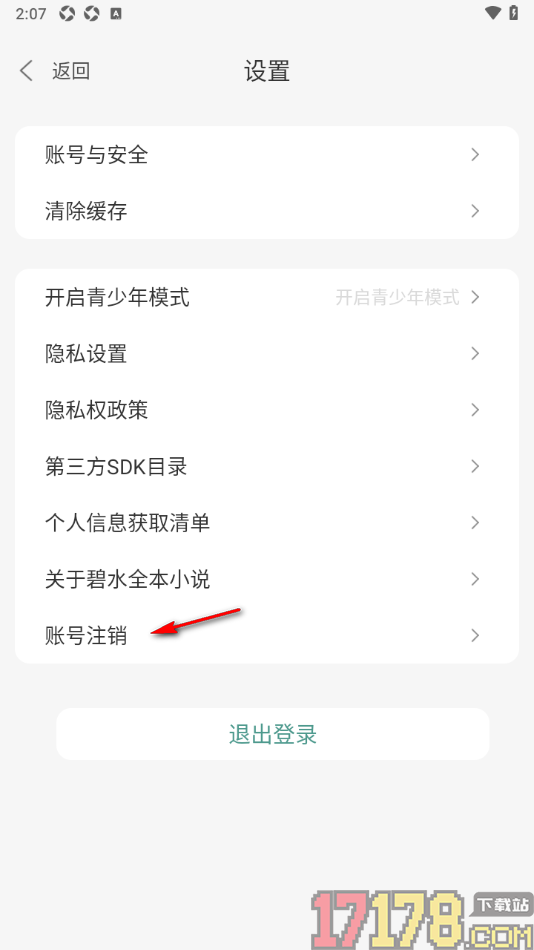 碧水全本小说手机版设置申请注销账号的方法