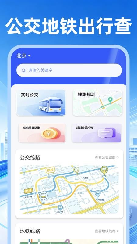 公交地铁出行查手机版v1.0.0截图1