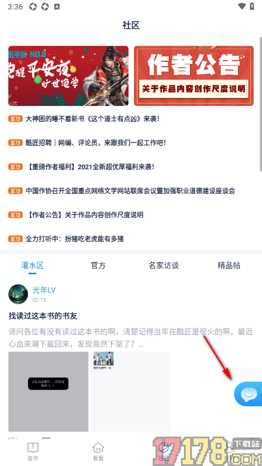 酷匠阅读手机版设置发布帖子到社区的方法