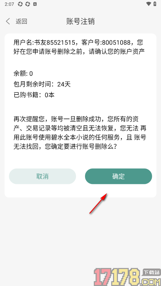 碧水全本小说手机版设置申请注销账号的方法
